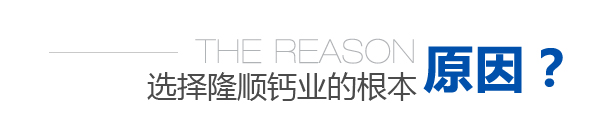 成武隆順鈣業(yè)有限公司